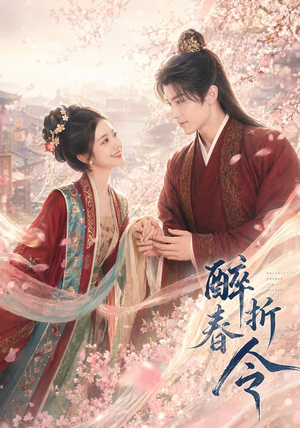 醉折春令（80集）一起看短剧