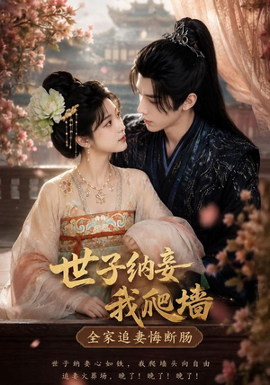 世子纳妾我爬墙，全家追妻悔断肠（76集）爆款短剧一起追