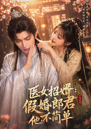 医女招婿：假婚郎君他不简单（40集）热门短剧推荐。
