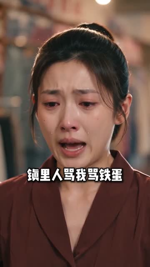 铁蛋他娘不好惹（52集）一起追生活短剧