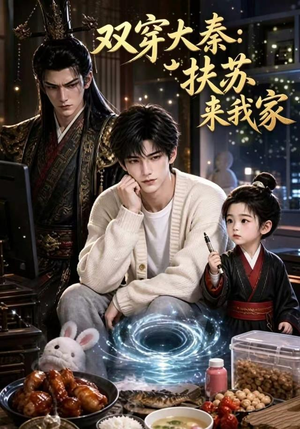 双穿大秦：扶苏来我家第一季（65集）解说文案