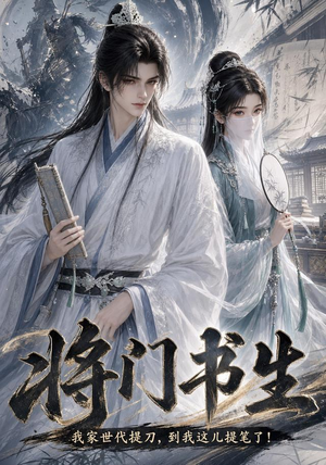 将门书生我家世代提刀到我这儿提笔了（149集）女主角是谁