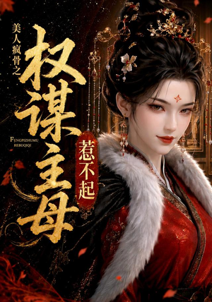 美人疯骨之权谋主母惹不起（119集）热门短剧排行榜
