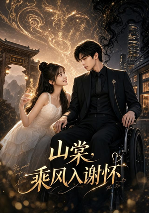 山棠乘风入谢怀（66集）在线免费观影