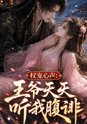 权宠心声:王爷天天听我腹诽(27集) 权宠心声:王爷天天听我腹诽(27集)甜宠短剧推荐