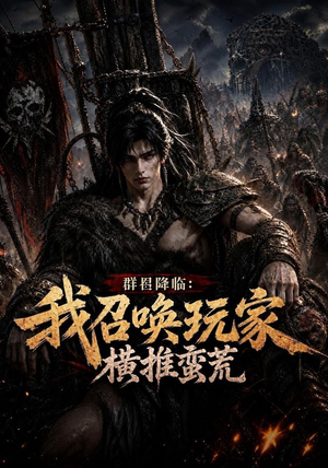 群星降临:我召唤玩家横推蛮荒(124集) 群星降临:我召唤玩家横推蛮荒(124集)民国短剧推荐