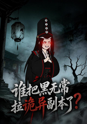 谁把黑无常拉诡异副本了?(90集) 谁把黑无常拉诡异副本了?(90集)精彩短剧分享。