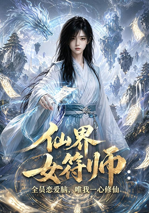 仙界女符师：全员恋爱脑，唯我一心修仙（74集）短剧太上头了