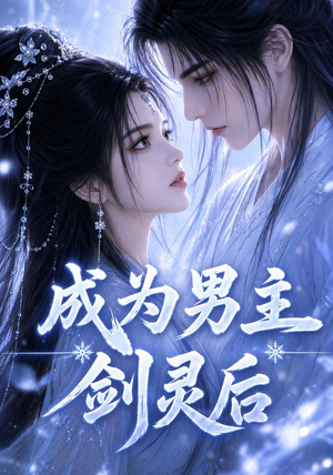 成为男主剑灵后(82集) 成为男主剑灵后(82集)短剧在哪个平台