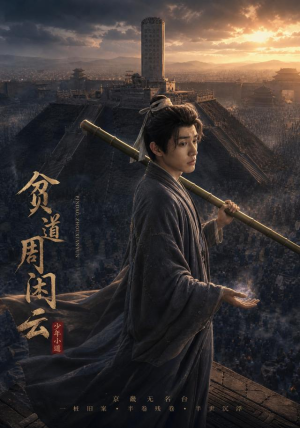 贫道周闲云（92集）短剧在线看