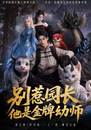 别惹园长，他是金牌幼师（62集）免费看短剧全集