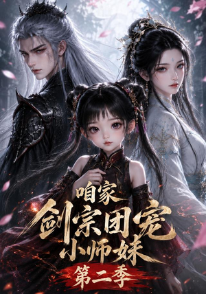咱家剑宗团宠小师妹第二季（666集）番茄免费短剧