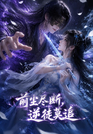 前尘尽断,逆徒莫追(40集) 前尘尽断,逆徒莫追(40集)短剧免费观看