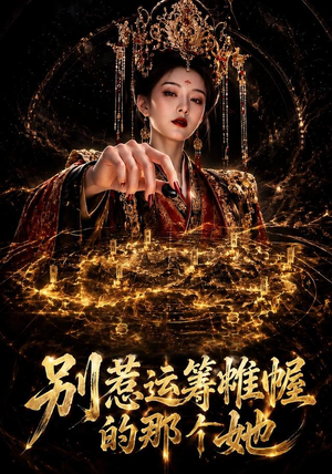 别惹运筹帷幄的那个她(73集) 别惹运筹帷幄的那个她(73集)精彩不断免费看