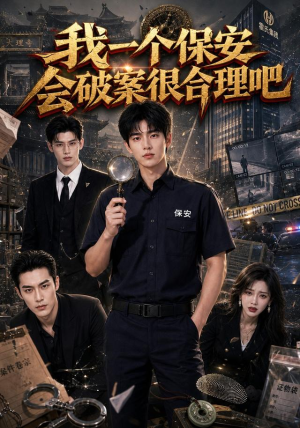 我一个保安会破案很合理吧(60集) 我一个保安会破案很合理吧(60集)真的太精彩了
