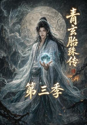青玄胎珠传第三季(135集) 青玄胎珠传第三季(135集)超好看的短剧