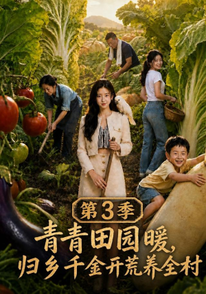青青田园暖,归乡千金开荒养全村第三季(97集) 青青田园暖,归乡千金开荒养全村第三季(97集)热门短剧追不停