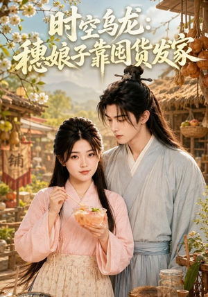 时空乌龙:穗娘子靠国货发家(55集) 时空乌龙:穗娘子靠国货发家(55集)独家内容免费看