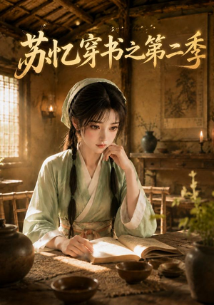 苏忆穿书之第二季(153集) 苏忆穿书之第二季(153集)最火的短剧