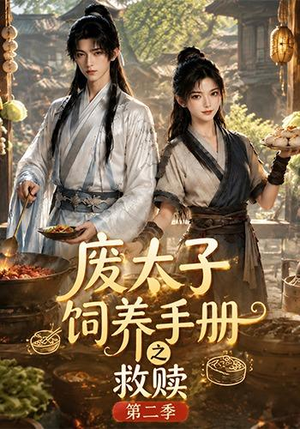 废太子饲养手册之救赎!第二季(97集) 废太子饲养手册之救赎!第二季(97集)短剧全集抢先看