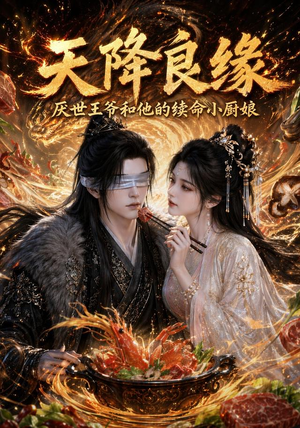 天降良缘:厌世王爷和他的续命小厨娘(98集) 天降良缘:厌世王爷和他的续命小厨娘(98集)短剧太好看