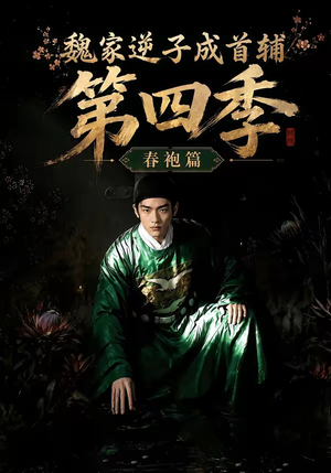 魏家逆子成首辅第四季：春袍篇（60集）在哪个平台看
