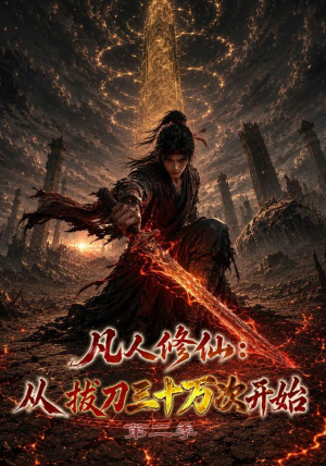 凡人修仙：从拔刀三十万次开始第二季（121集）一口气追完全集