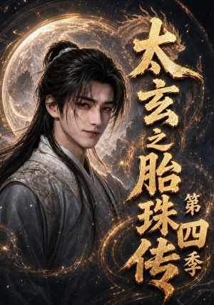 太玄之胎珠传第四季(120集) 太玄之胎珠传第四季(120集)好看的国产短剧