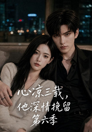 心凉三载，他深情挽留第六季（88集）推荐你们也去看