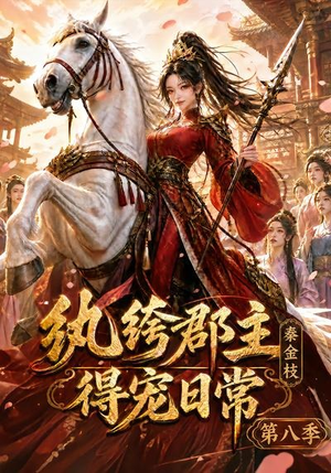 纨绔郡主得宠日常:秦金枝第八季(111集) 纨绔郡主得宠日常:秦金枝第八季(111集)UC网盘在线看