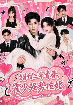 错付三年青春，霍少强势抢婚（77集）免费看短剧