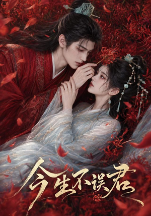 今生不误君(106集) 今生不误君(106集)古装热门短剧