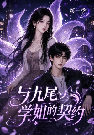 与九尾学姐的契约第一季（59集）最新热播短剧
