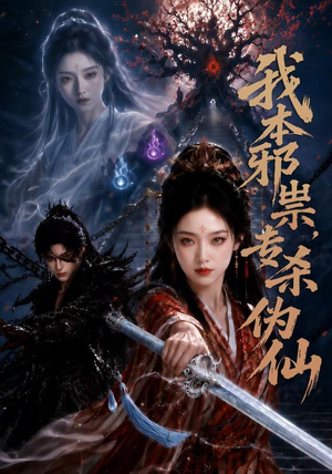 我本邪祟，专杀伪仙（80集）精彩短剧上线