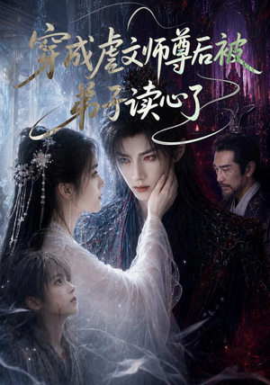 穿成虐文师尊后被弟子读心了（102集）短剧也太好看了