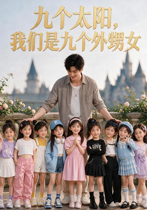 九个太阳，我们是九个外甥女（110集）精彩短剧免费看