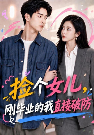 捡个女儿，刚毕业的我直接破防（62集）免费在线看全集
