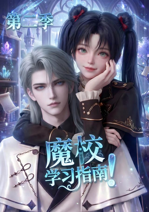 魔校学习指南第二季（81集）精彩短剧热播中