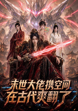 末世大佬携空间，在古代爽翻了（60集）精彩不断免费看