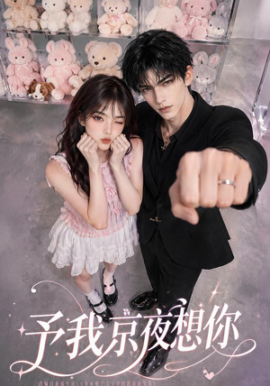 予我京夜想你（82集）女主谁演的