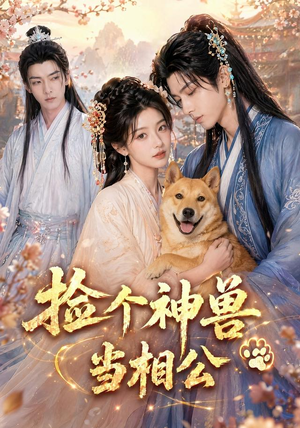 捡个神兽当相公（54集）免费短剧资源