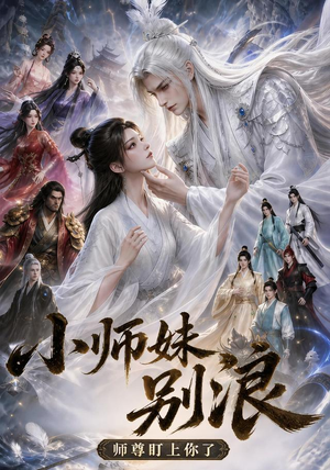小师妹别浪，师尊盯上你了（100集）爆款热门短剧