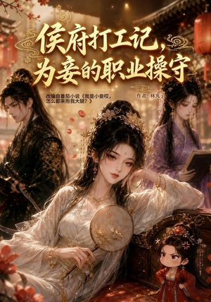 侯府打工记，为妾的职业操守（111集）好看的短剧