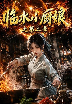 临水小厨娘之第二季（57集）短剧每日分享