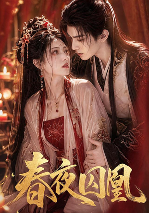 春夜囚凰（37集）短剧全集免费看