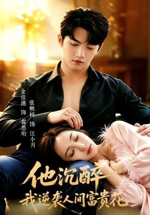 他沉醉,我逆袭人间富贵花(70集) 他沉醉,我逆袭人间富贵花(70集)这短剧太好看了