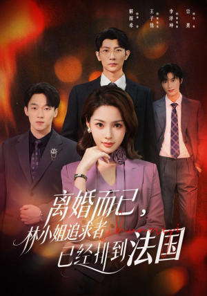 离婚而已,林小姐追求者已经排到法国(60集) 离婚而已,林小姐追求者已经排到法国(60集)最近很火的短剧