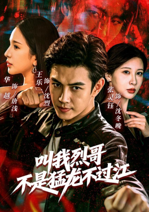 叫我烈哥，不是猛龙不过江（111集）好看上头的短剧