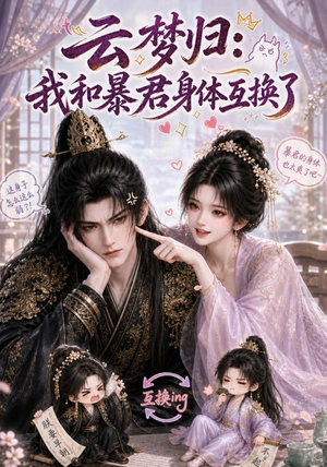 云梦归：我和暴君身体互换了（120集）短剧全集抢先看