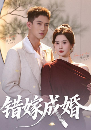 错嫁成婚（104集）（1080P）短剧片段分享
